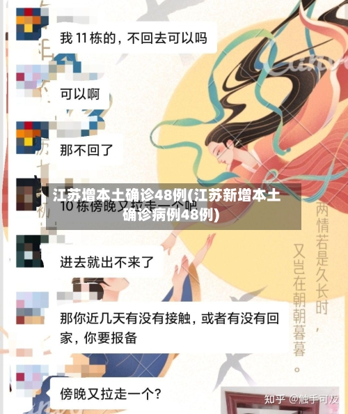 江苏增本土确诊48例(江苏新增本土确诊病例48例)