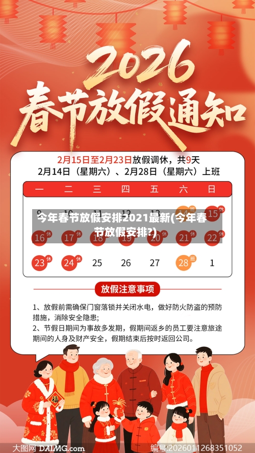 今年春节放假安排2021最新(今年春节放假安排?)