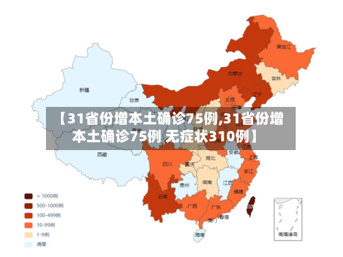 【31省份增本土确诊75例,31省份增本土确诊75例 无症状310例】