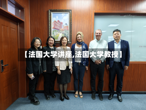 【法国大学讲座,法国大学教授】