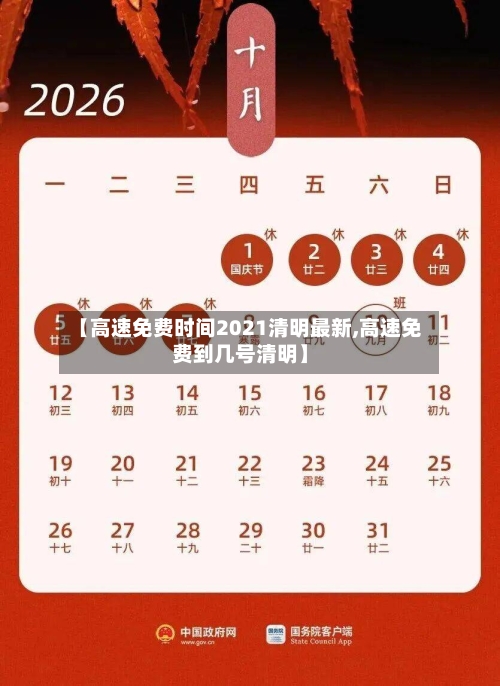 【高速免费时间2021清明最新,高速免费到几号清明】