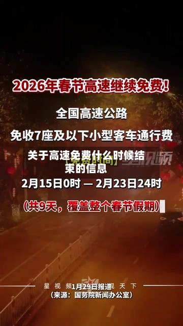 关于高速免费什么时候结束的信息-第3张图片