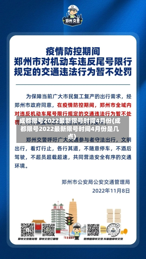成都限号2022最新限号时间4月份(成都限号2022最新限号时间4月份是几点)-第2张图片