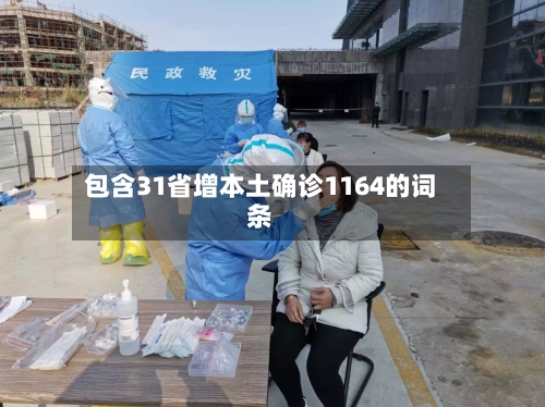 包含31省增本土确诊1164的词条