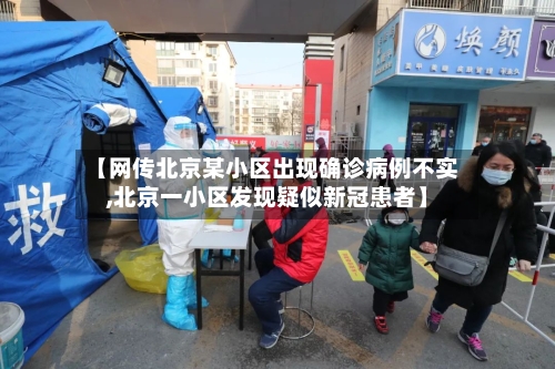 【网传北京某小区出现确诊病例不实,北京一小区发现疑似新冠患者】-第3张图片