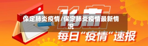 保定肺炎疫情/保定肺炎疫情最新情况-第3张图片