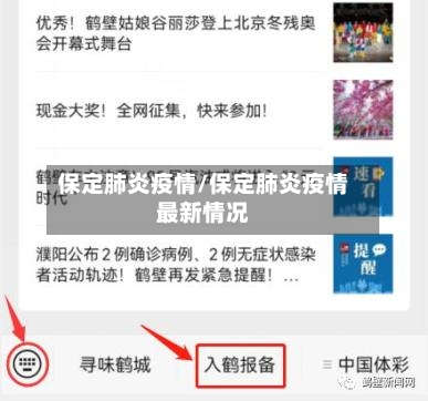 保定肺炎疫情/保定肺炎疫情最新情况-第2张图片