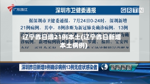 辽宁昨日增21例本土(辽宁昨日新增本土病例)-第2张图片