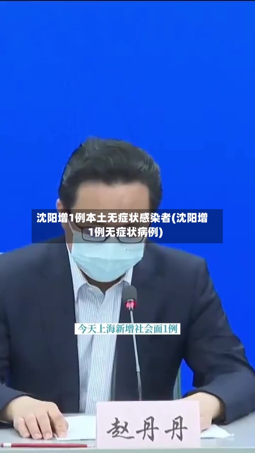 沈阳增1例本土无症状感染者(沈阳增1例无症状病例)-第2张图片