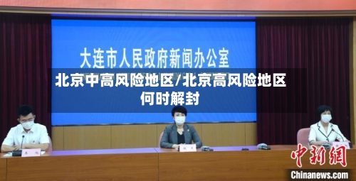 北京中高风险地区/北京高风险地区何时解封-第3张图片