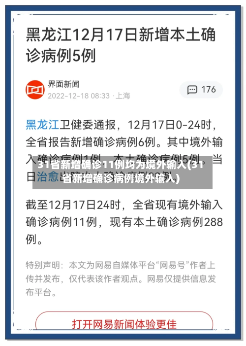 31省新增确诊11例均为境外输入(31省新增确诊病例境外输入)-第2张图片