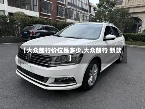 【大众朗行价位是多少,大众朗行 新款】-第2张图片