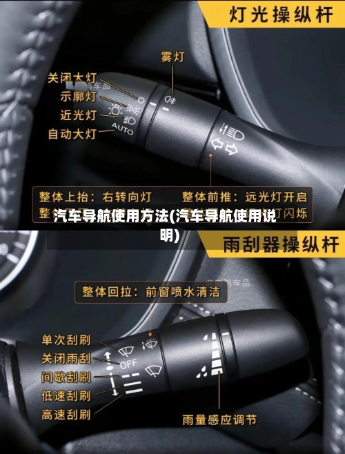汽车导航使用方法(汽车导航使用说明)