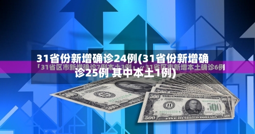 31省份新增确诊24例(31省份新增确诊25例 其中本土1例)-第2张图片