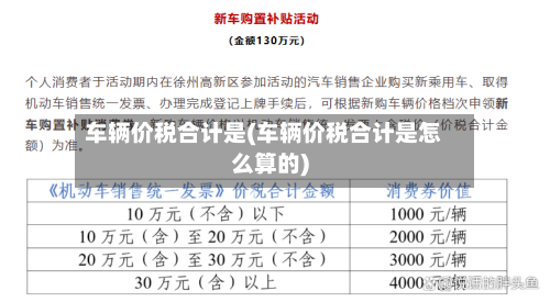 车辆价税合计是(车辆价税合计是怎么算的)