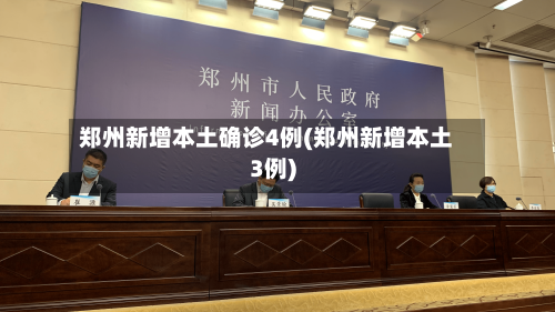 郑州新增本土确诊4例(郑州新增本土3例)-第3张图片