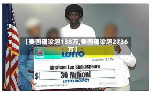 【美国确诊超138万,美国确诊超2736万】-第2张图片