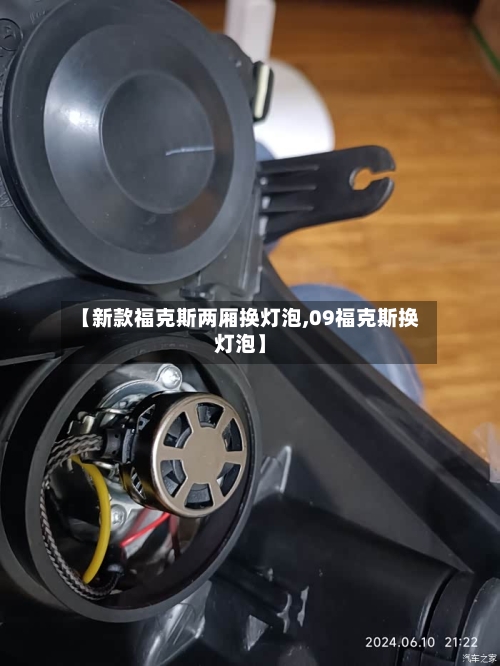 【新款福克斯两厢换灯泡,09福克斯换灯泡】