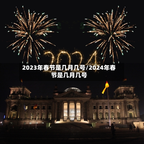 2023年春节是几月几号/2024年春节是几月几号