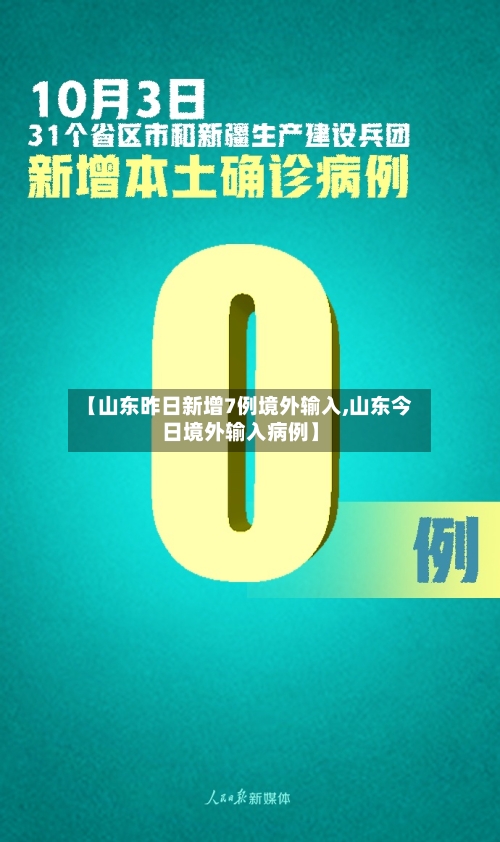 【山东昨日新增7例境外输入,山东今日境外输入病例】-第2张图片