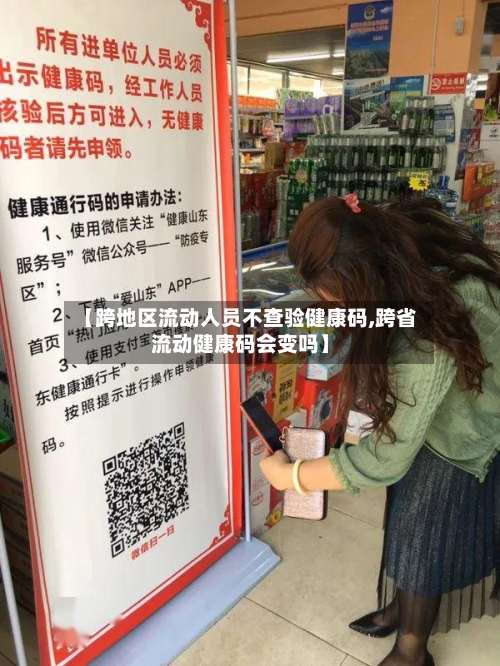 【跨地区流动人员不查验健康码,跨省流动健康码会变吗】-第3张图片