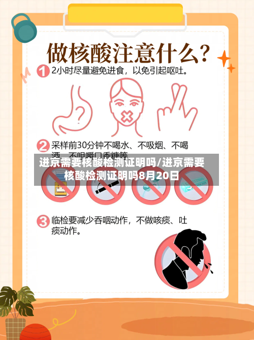 进京需要核酸检测证明吗/进京需要核酸检测证明吗8月20日