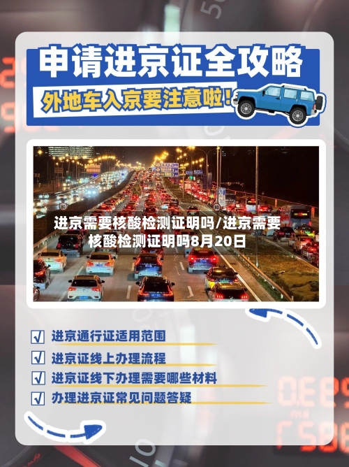 进京需要核酸检测证明吗/进京需要核酸检测证明吗8月20日-第2张图片