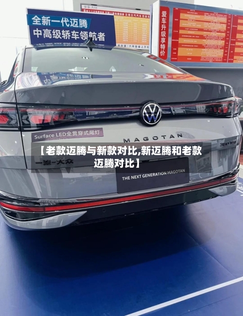 【老款迈腾与新款对比,新迈腾和老款迈腾对比】-第2张图片