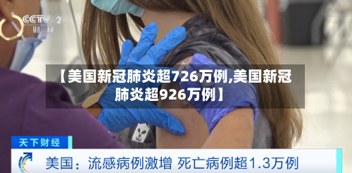 【美国新冠肺炎超726万例,美国新冠肺炎超926万例】