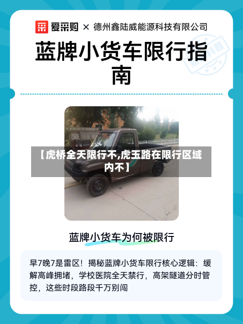 【虎桥全天限行不,虎玉路在限行区域内不】