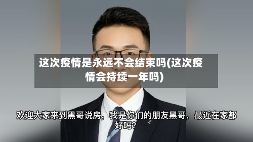 这次疫情是永远不会结束吗(这次疫情会持续一年吗)-第3张图片