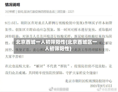 北京西城一人初筛阳性(北京西城区一人初筛阳性)