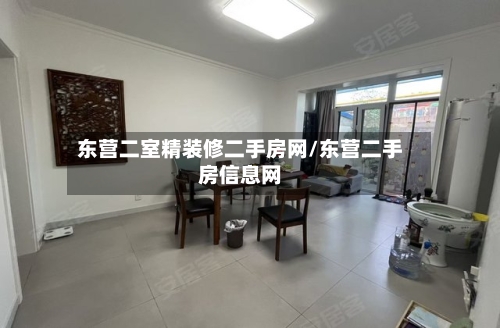 东营二室精装修二手房网/东营二手房信息网