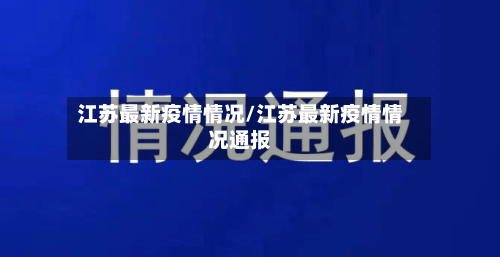 江苏最新疫情情况/江苏最新疫情情况通报