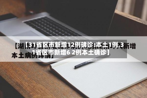 【31省区市新增12例确诊:本土1例,31省区市新增6 2例本土确诊】-第3张图片