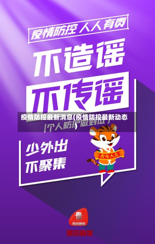 疫情防控最新消息(疫情防控最新动态)-第2张图片