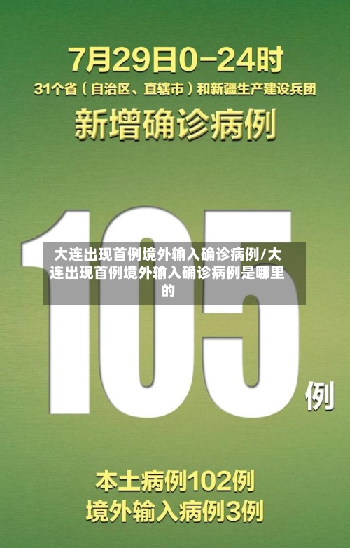 大连出现首例境外输入确诊病例/大连出现首例境外输入确诊病例是哪里的-第2张图片