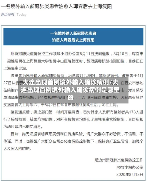 大连出现首例境外输入确诊病例/大连出现首例境外输入确诊病例是哪里的