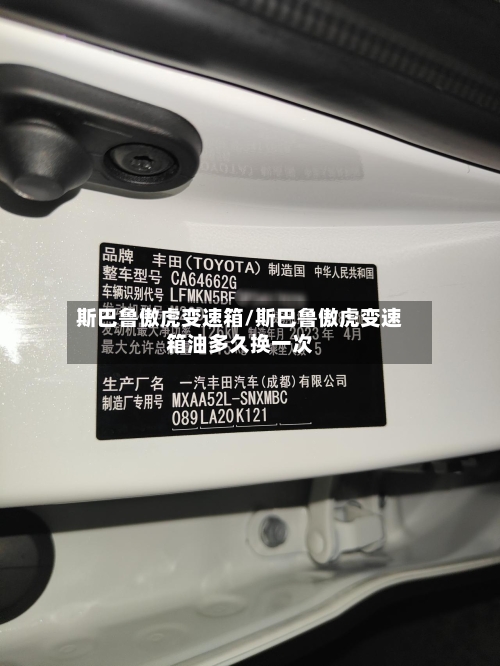 斯巴鲁傲虎变速箱/斯巴鲁傲虎变速箱油多久换一次-第3张图片