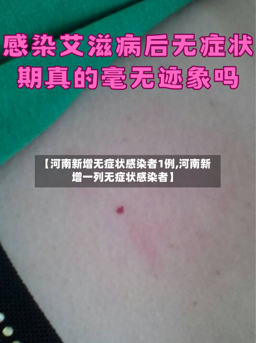 【河南新增无症状感染者1例,河南新增一列无症状感染者】-第2张图片