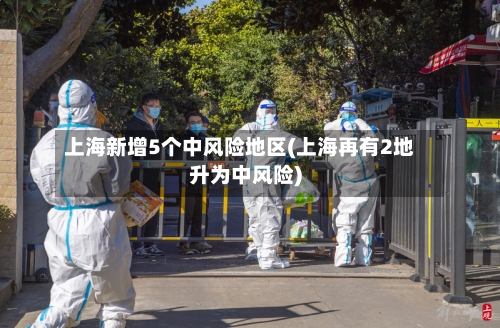 上海新增5个中风险地区(上海再有2地升为中风险)