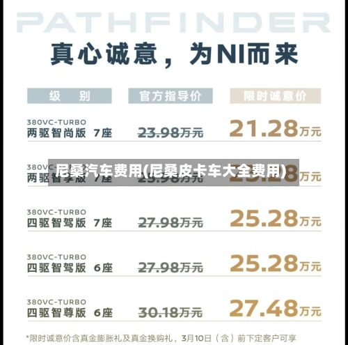 尼桑汽车费用(尼桑皮卡车大全费用)