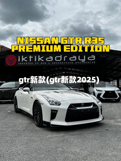 gtr新款(gtr新款2025)