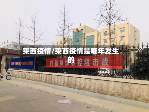 莱西疫情/莱西疫情是哪年发生的