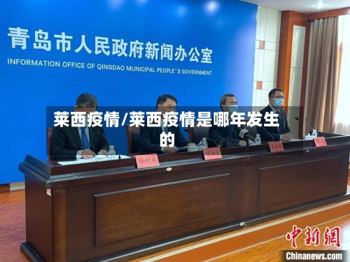 莱西疫情/莱西疫情是哪年发生的-第3张图片