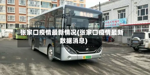 张家口疫情最新情况(张家口疫情最新数据消息)