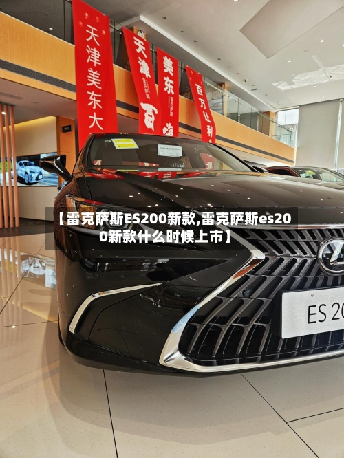 【雷克萨斯ES200新款,雷克萨斯es200新款什么时候上市】