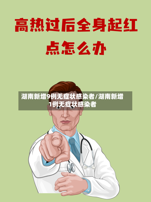 湖南新增9例无症状感染者/湖南新增1例无症状感染者-第2张图片