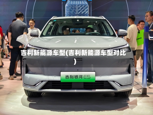 吉利新能源车型(吉利新能源车型对比)