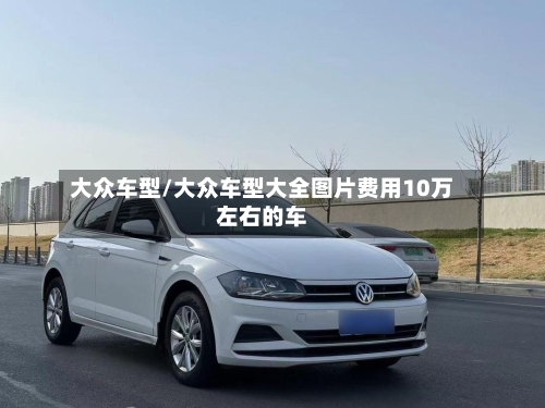 大众车型/大众车型大全图片费用10万左右的车-第2张图片